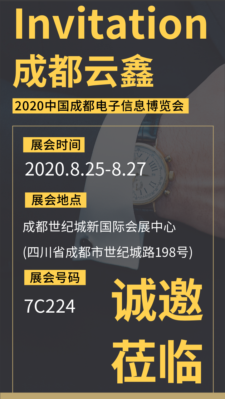 2020中國(guó)（成都）電子信息博覽會(huì)邀請(qǐng)函