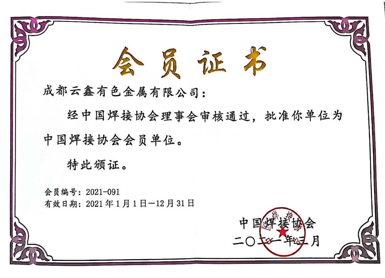 中國(guó)焊接協(xié)會(huì)會(huì)員證書