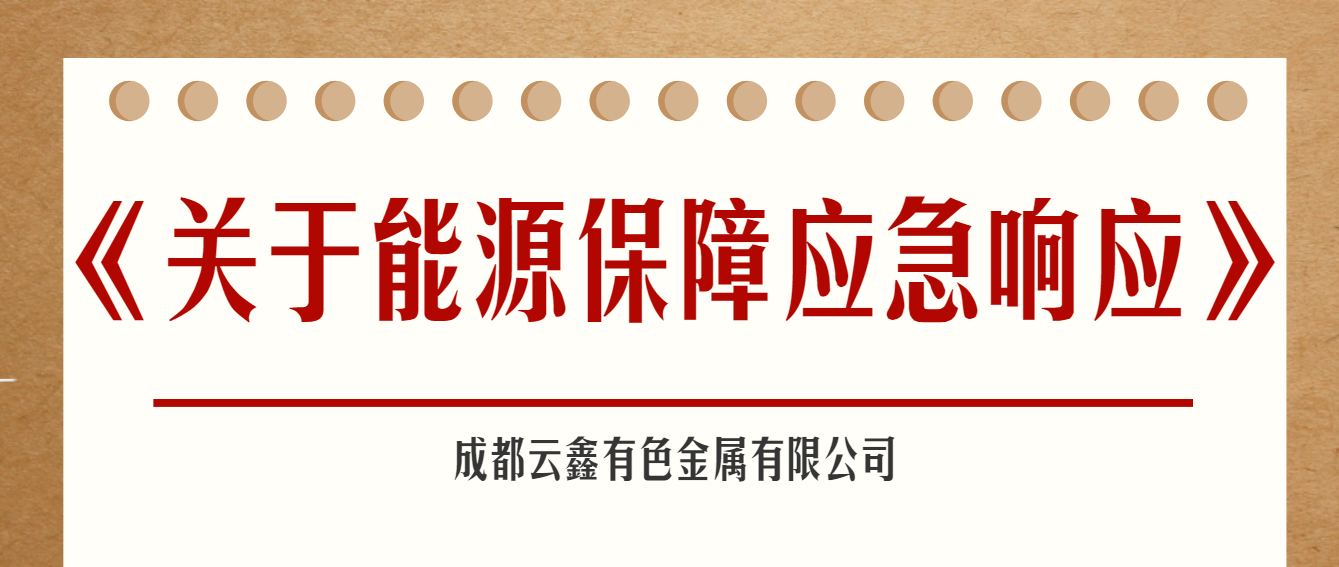 通知：關(guān)于能源保證應(yīng)急響應(yīng)